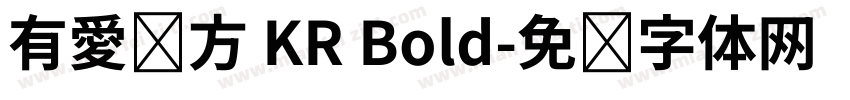 有愛鋭方 KR Bold字体转换